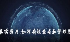 TP钱包余额真实图片：如何有效查看和管理您的数