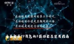 全面解析TP钱包的P图功能及使用指南