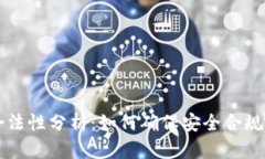 区块链钱包的合法性分析：如何确保安全合规的