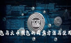 TP钱包与火币钱包的同步方法与使用指南
