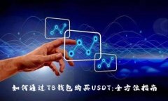 如何通过TB钱包购买USDT：全方位指南