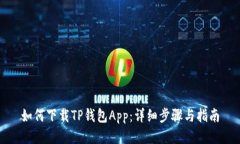 如何下载TP钱包App：详细步骤与指南