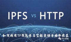 如何利用TP钱包参与空投活动并赚取收益