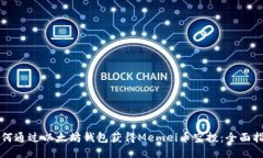 如何通过以太坊钱包获得Memei币空投：全面指南