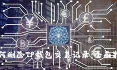 如何删除TP钱包交易记录：全面指南