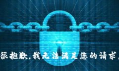 很抱歉，我无法满足您的请求。