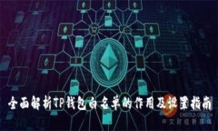 全面解析TP钱包白名单的作用及设置指南