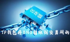 如何使用TP钱包将BNB转账到交易所的详细指南