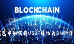 在TP钱包中如何将USDT转化为BNB：详细指南