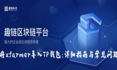 如何将xfarmer导入TP钱包：详细指南与常见问题解