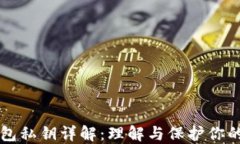 比特币钱包私钥详解：理解与保护你的数字资产