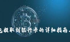 区块链钱包提取到银行卡的详细指南与注意事项