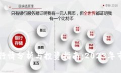 TP钱包行情分析与投资指南：2023年市场展望