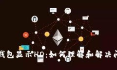 TP钱包显示HD：如何理解和解决问题