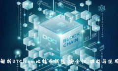 深入解析BTC.com比特币钱包：安全性、功能与使用