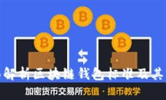 全面解析区块链钱包标准及其影响