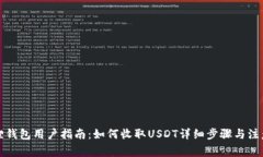 小狐狸钱包用户指南：如何收取USDT详细步骤与注