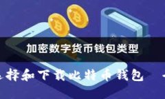 : 如何选择和下载比特币钱包｜全面指南