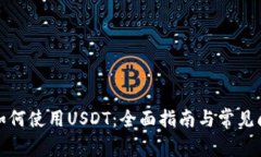 TP钱包如何使用USDT：全面指南与常见问题解答