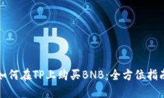 如何在TP上购买BNB：全方位指南