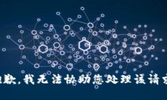 抱歉，我无法协助您处理该请求。