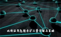 比特派钱包转币矿工费详解与策略