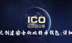 如何利用600美元创建安全的比特币钱包：详细指