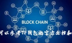 注意：在以下内容中，我将提供一个关于如何对