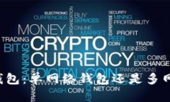 详解TP钱包：单网络钱包还是多网络钱包？