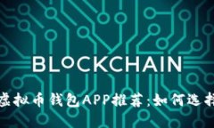 2023年最佳虚拟币钱包APP推荐：如何选择合适的钱