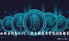 比特币钱包0.15.1：完全指南与常见问题解答