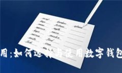区块链数字钱包的作用：如何选择与使用数字钱