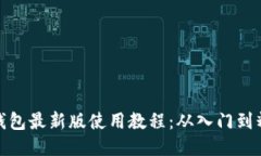 TP钱包最新版使用教程：从入门到精通