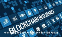 小狐狸钱包能否存放比特币？全面解析与使用指