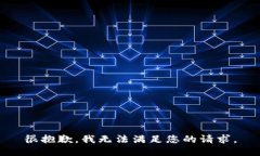 很抱歉，我无法满足您的请求。