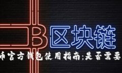 比特币官方钱包使用指南：是否需要翻墙？