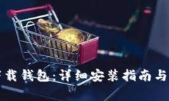 如何安装TP下载钱包：详细安装指南与常见问题解