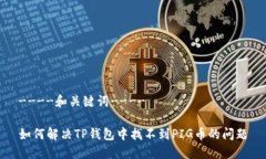 ----和关键词----如何解决TP钱包中找不到PIG币的问