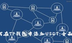 如何在TP钱包中添加USDT：全面指南