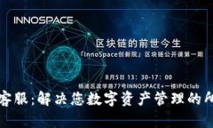 TP钱包客服：解决您数字资产管理的所有问题