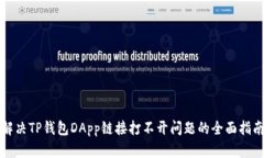 解决TP钱包DApp链接打不开问题的全面指南