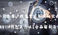 思考一个符合用户搜索需求并且的优质TP钱包的