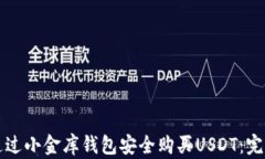 如何通过小金库钱包安全购买USDT：完整指南