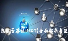 火币钱包能否存放USDT？全面解析与使用指南