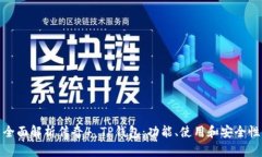 全面解析传奇4 TP钱包：功能、使用和安全性