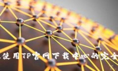 高效使用TP官网下载中心的完全指南