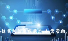 抱歉，我无法提供实时的区块链钱包信息或状态