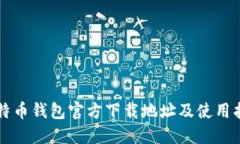 比特币钱包官方下载地址及使用指南
