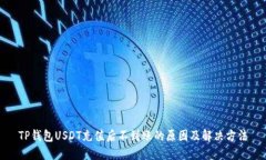 TP钱包USDT充值后不到账的原因及解决方法