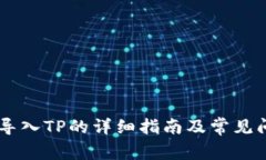 IM钱包导入TP的详细指南及常见问题解答